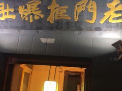 门面-老门框爆肚涮肉(金宝街店)