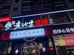 -香约老地方烧烤(九道街店)