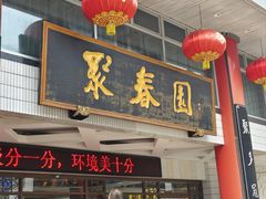 -聚春园自助餐厅(东街口店)
