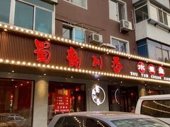 门面-蜀韵川香水煮鱼(泰山路店)