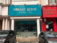 -福奈特洗衣洗鞋(芷江西路店)