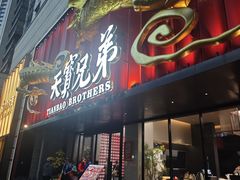 -天宝兄弟(前海壹方城店)