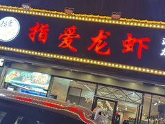 -指爱龙虾(金杨路总店)