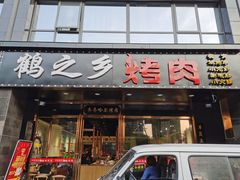 门面-鹤之乡·齐齐哈尔烤肉·非遗(秋涛路店)