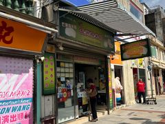 -澳门长洲糯米糍(柯打苏沙街店)