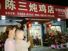 门面-陈三炖鸡馆(金众小区店)