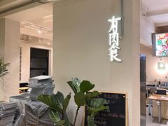 -有肉食·虎九闽菜(798艺术区店)