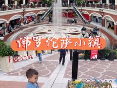 -佛罗伦萨小镇广佛名品奥特莱斯(疏港路店)