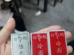 -白鹤大冷面