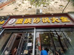 -巧酱府重庆砂锅大全
