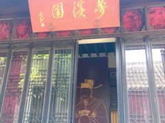 -梦溪园(中营街)