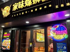 -家味螺蛳粉&烤鱼(五角场店)