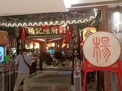 门面-杨记隆府(时代天街店)
