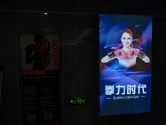 -拳力时代搏击俱乐部(旺座曲江店)