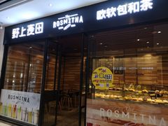 门面-野上麦田(中贸广场店)