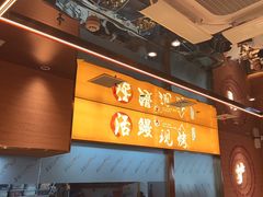 -三宝泥炉·活烤鳗鱼(七宝宝龙店)