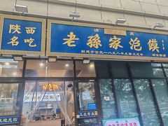 -老孙家泡馍(洒金桥店)