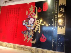 iphone_upload_pic-赵元章肉骨烧(山塘街店)