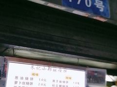 门面-朱记小郑酥烧饼(建康路店)