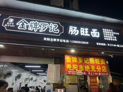 -金牌罗记肠旺面(蔡家街店)
