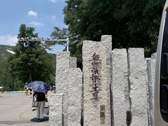 -无染寺