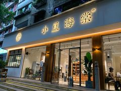 门面-小豆海棠(人民南路店)