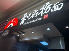 -和府捞面(天河领展广场店)