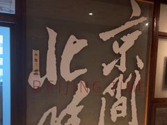 -局气 烤鸭·北京菜(光华路店)