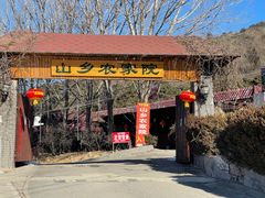 门面-山乡农家院(海淀区西北旺店)
