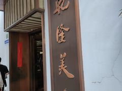 -乾隆美食·本帮菜(黄河路店)