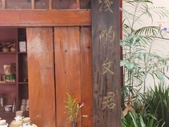 -文君楼美食·庭院酒店(宽窄巷子地铁站店)