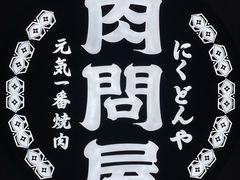 -肉问屋·元气一番烧肉(北京总店)