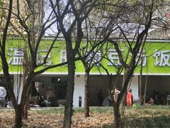 -温记府廟豆汤饭·始于1955年(海椒店)