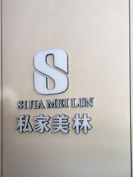 -私家美林护肤造型