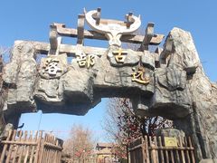 -中华郡文化旅游景区