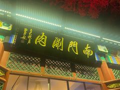 -南门涮肉(后海店)