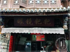 门面-眼镜粑粑
