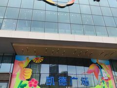 -凯德广场(西城店)