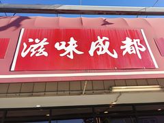-滋味成都