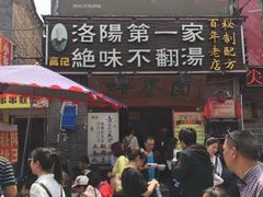 门面-高记清香园绝味不翻汤