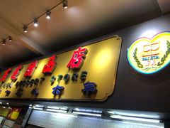 门面-百花传统甜品店(原址店)