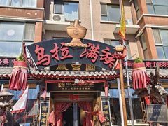 -凤吉园乌拉满族火锅中华老字号(繁荣路店)