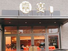-嘉宴·精致客家菜