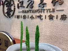 -汉唐宴长安食府