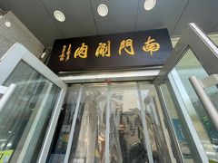 -南门涮肉(北洼路店)