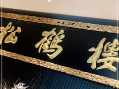 -RIVIERA 松鹤楼(外滩店)