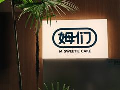 -姆们M Sweetie Cake(五道口店)