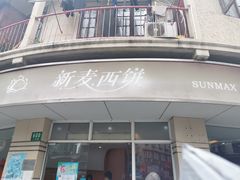 门面-新麦西饼(广东路店)