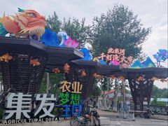 -北戴河集发农业梦想王国