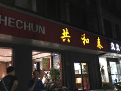 门面-共和春(甘泉路店)